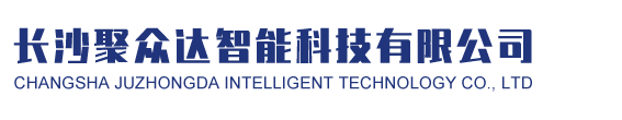 長(zhǎng)沙聚眾達(dá)智能科技有限公司